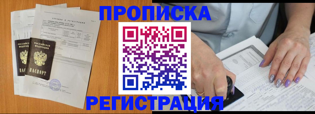 прописка законно в Курской области